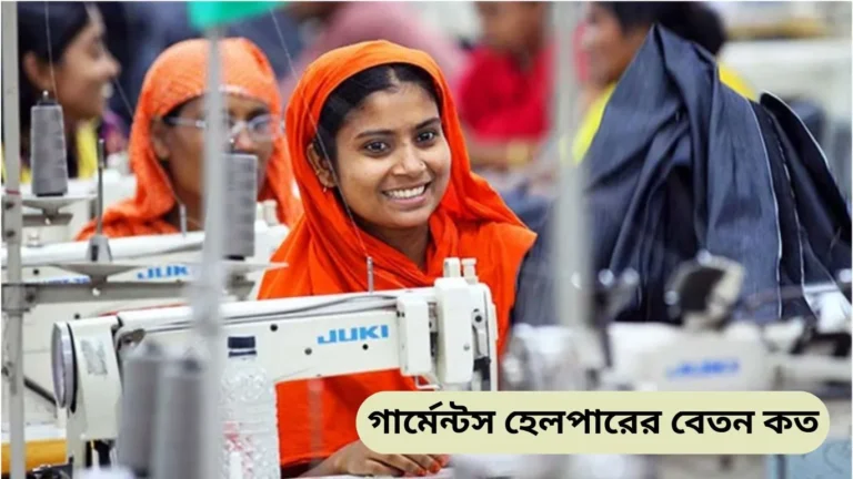গার্মেন্টস হেলপারের বেতন কত