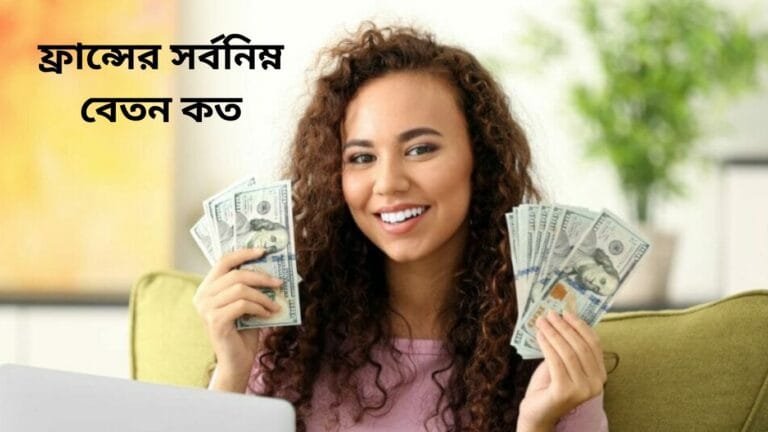 ফ্রান্সের সর্বনিম্ন বেতন কত